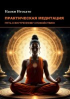 Практическая медитация: Путь к внутреннему спокойствию