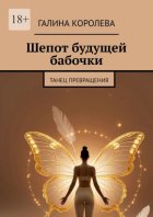 Шепот будущей бабочки. Танец превращения