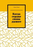 Когда сердце снова дышит