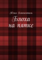 Блоха на пятке