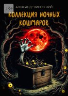 Коллекция ночных кошмаров