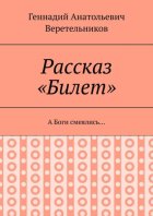 Рассказ «Билет». А Боги смеялись…