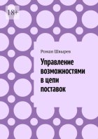 Управление возможностями в цепи поставок