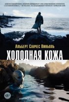 Холодная кожа