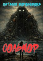 СОЛЬМОР