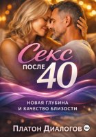 Секс после 40. Новая глубина и качество близости