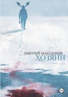 Хозяин