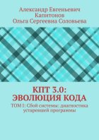 КПТ 3.0: Эволюция Кода. Том I: Сбой системы: диагностика устаревшей программы