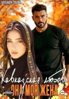 Кавказская История Любви. Она Моя Жена 2 часть