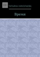 Время