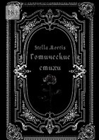 Готические стихи