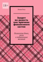 Запрет на радость как причина финансового застоя. Психология денег, тела и подавленных желаний