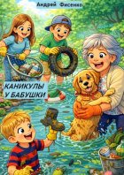 Каникулы у бабушки