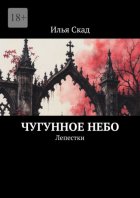 Чугунное небо. Лепестки