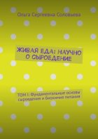 Живая еда: научно о сыроедение. ТОМ I: Фундаментальные основы сыроедения и биохимия питания