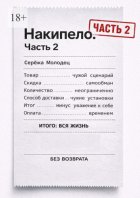Накипело. Часть 2