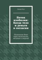 Поток изобилия: Когда тело и деньги в согласии. Психология денег через телесность, желания и энергию