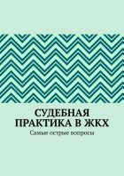Судебная практика в ЖКХ. Самые острые вопросы