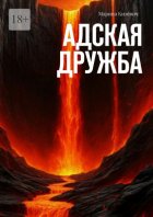 Адская дружба