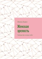 Женская зрелость. Любовь без потери себя
