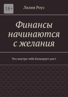 Финансы начинаются с желания. Что внутри тебя блокирует рост