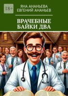 Врачебные байки два