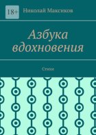 Азбука вдохновения. Стихи