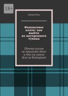 Финансовое плато: как выйти из внутреннего тупика. Почему усилия не приносят денег и что на самом деле их блокирует