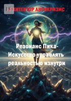 Резонанс Пика – искусство управлять реальностью изнутри