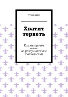 Хватит терпеть. Как женщинам выйти из разрушительных отношений