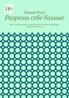 Разреши себе больше. Как тело, желания и сексуальная энергия открывают денежный поток
