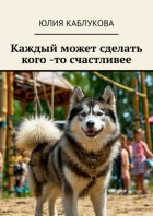 Каждый может сделать кого -то счастливее