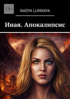 Иная. Апокалипсис