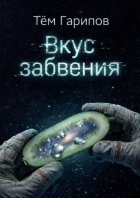 Вкус забвения