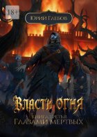 Власть огня. Книга третья. Глазами мертвых