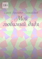 Мой любимый дядя