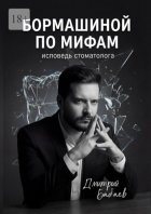 Бормашиной по мифам. Исповедь стоматолога