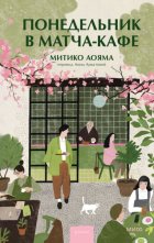 Понедельник в матча-кафе