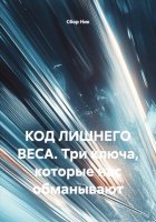 КОД ЛИШНЕГО ВЕСА. Три ключа, которые нас обманывают
