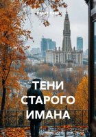 ТЕНИ СТАРОГО ИМАНА