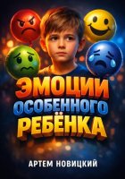 Эмоции особенного ребенка расшифровка и реакция