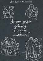 За что любит девочку в садике мальчик?