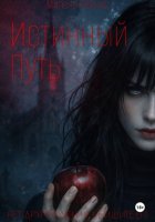 Истинный Путь