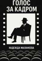 Голос за кадром