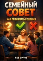 Семейный совет. Как принимать решения