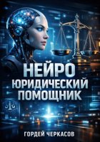 Нейро юридический помощник