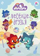 Дракошия. Весёлые друзья