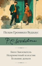 Билл Завоеватель. Неприметный холостяк. Большие деньги
