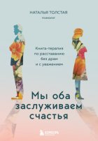 Мы оба заслуживаем счастья. Книга-терапия по расставанию без драм и с уважением