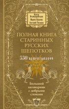 Полная книга старинных русских шепотков. Большой заговорник с добрыми словами